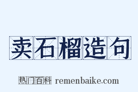 卖石榴造句是什么意思的图片